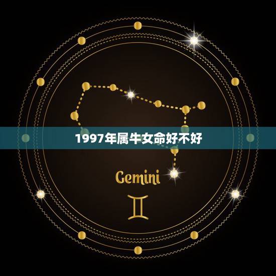 1997年属牛女命好不好，97年属牛女适合什么工作