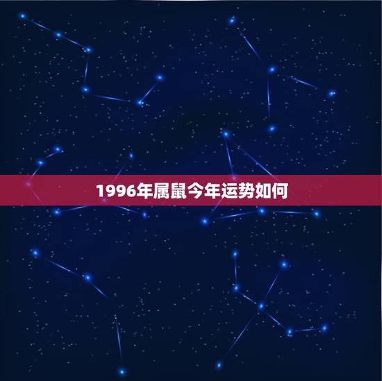 1996年属鼠今年运势如何，96年属鼠一生命运势