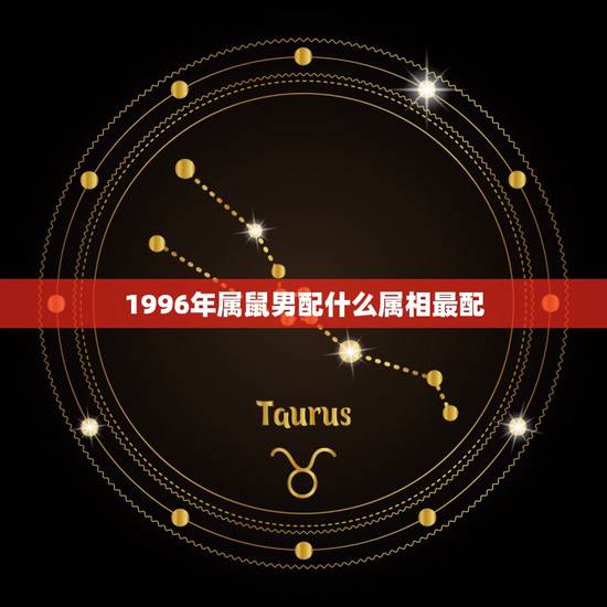 1996年属鼠男配什么属相最配，96年鼠男的最好婚配