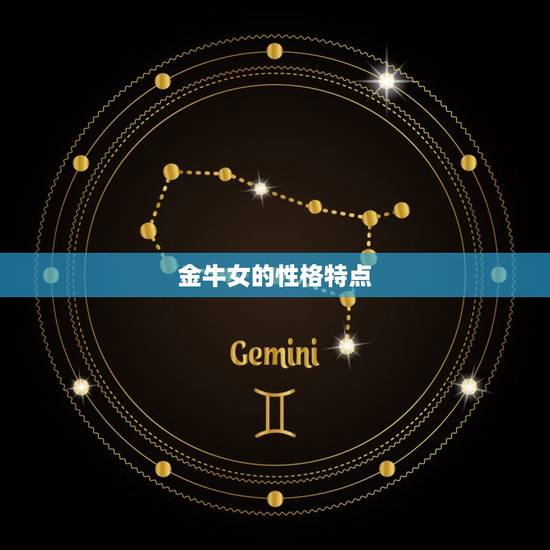 金牛女的性格特点 金牛女的性格特点