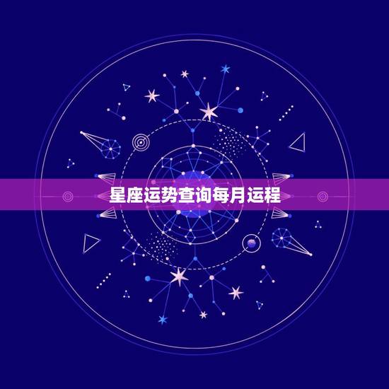 星座运势查询每月运程,星座运势查询天秤座 星座运势查询每月运程,星座运势查询天秤座
