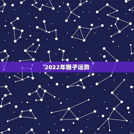 2022年猴子运势，1980年四月初八子时属猴人2022年运势