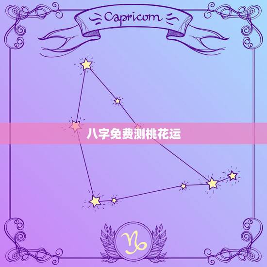 八字免费测桃花运,姓名桃花运测试免费 八字免费测桃花运,姓名桃花运测试免费