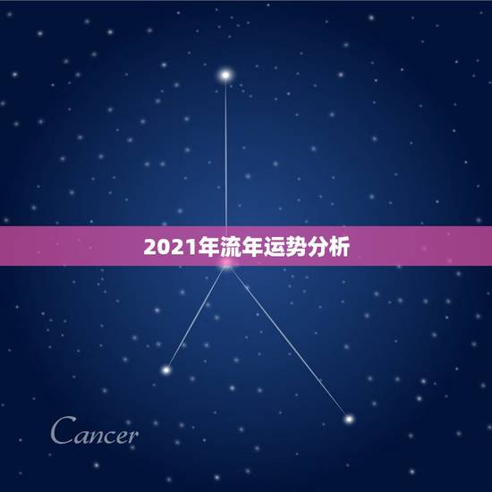 2021年流年运势分析，2021年各日柱流年运势