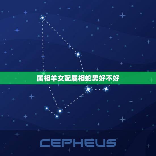 属相羊女配属相蛇男好不好，属蛇男和属羊女配吗