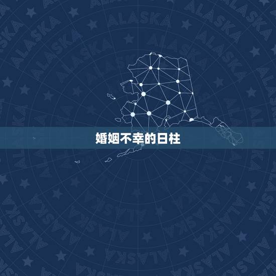 婚姻不幸的日柱,八字日柱看哪些人婚姻难幸福,八字日柱看什么人婚姻难 婚姻不幸的日柱,八字日柱看哪些人婚姻难幸福,八字日柱看什么人婚姻难