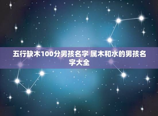 五行缺木100分男孩名字 属木和水的男孩名字大全 五行缺木100分男孩名字 属木和水的男孩名字大全