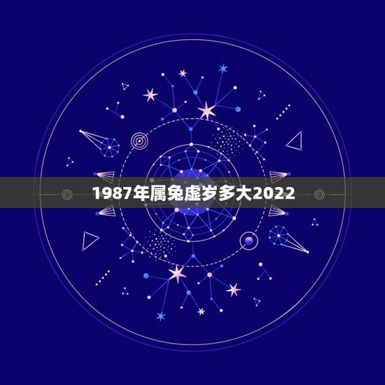 1987年属兔虚岁多大2022,1987年属兔2022年运势 1987年属兔虚岁多大2022,1987年属兔2022年运势