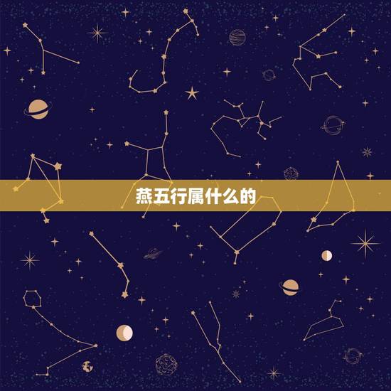 燕五行属什么的,危月燕属于五行中金木水火土 燕五行属什么的,危月燕属于五行中金木水火土