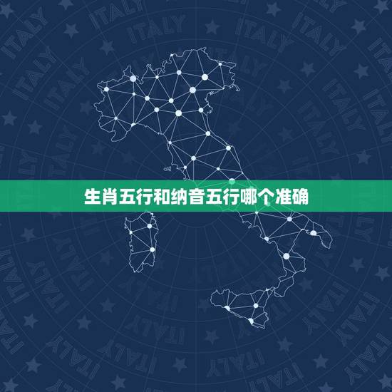 生肖五行和纳音五行哪个准确，纳音五行代表的数字
