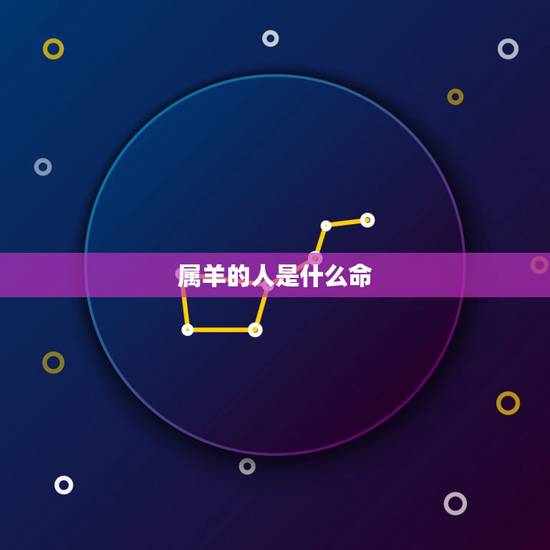 属羊的人是什么命,羊属性是什么命 属羊的人是什么命,羊属性是什么命