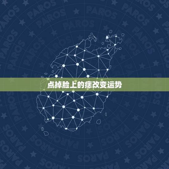 点掉脸上的痣改变运势，把脸上的痣点掉会改变人的命运吗