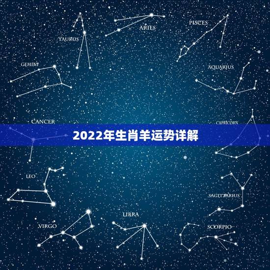 2022年生肖羊运势详解，2022年属羊人的全年运势