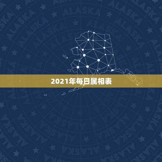 2021年每日属相表,十二生肖年份表2021 2021年每日属相表,十二生肖年份表2021