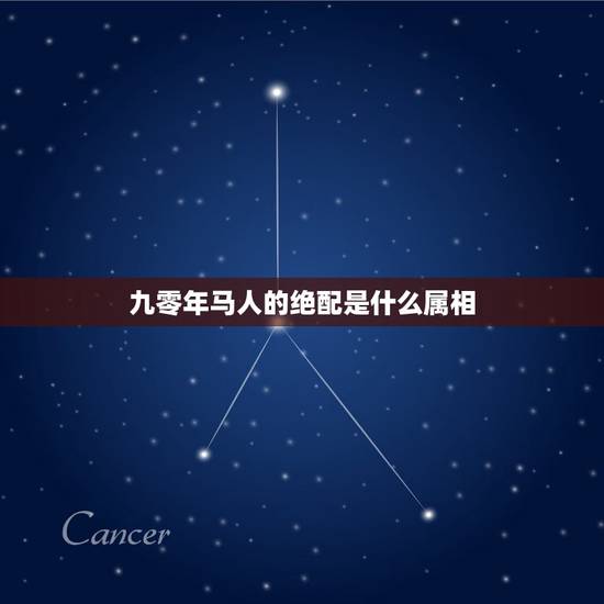 九零年马人的绝配是什么属相,90年属马女和95年属猪男感情合吗 九零年马人的绝配是什么属相,90年属马女和95年属猪男感情合吗