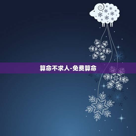 算命不求人-免费算命,算命不求人全本下载 算命不求人-免费算命,算命不求人全本下载