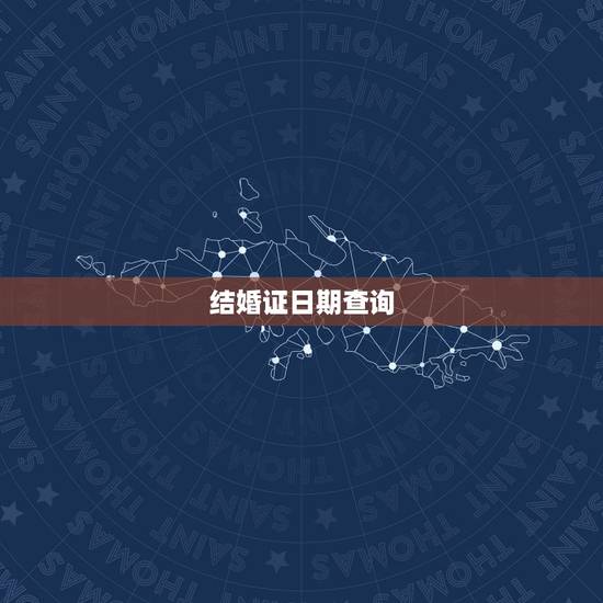 结婚证日期查询，结婚证丢了，结婚日期怎么查