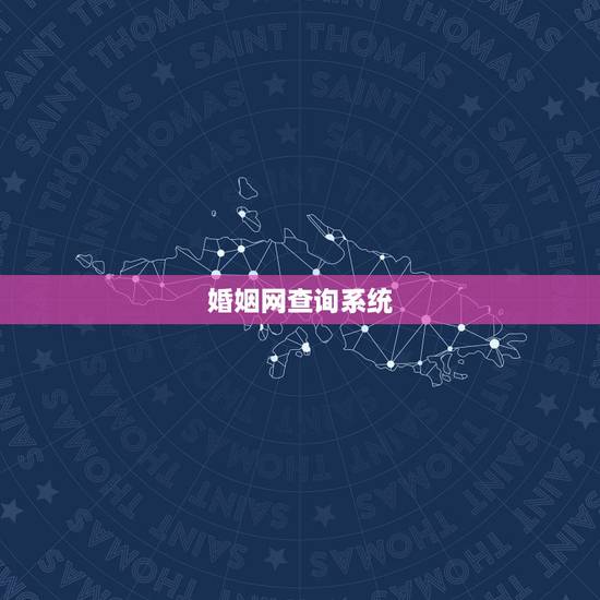 婚姻网查询系统,现在全国的婚姻情况能联网查询吗? 婚姻网查询系统,现在全国的婚姻情况能联网查询吗?