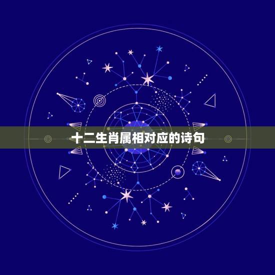 十二生肖属相对应的诗句,关于十二生肖的诗句大全 十二生肖属相对应的诗句,关于十二生肖的诗句大全