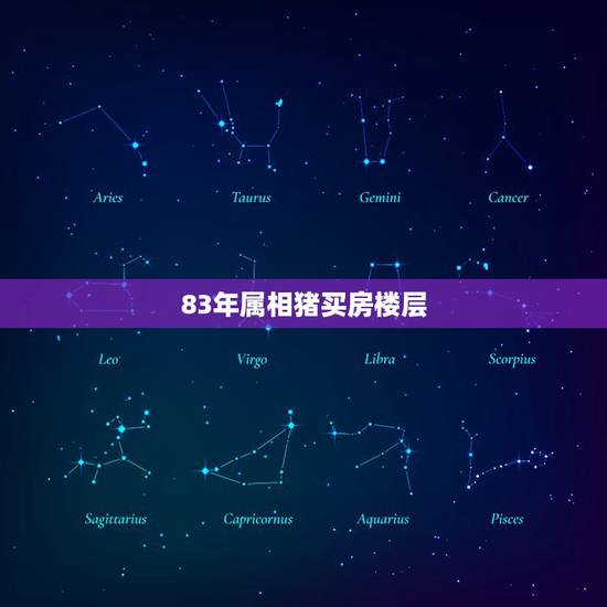 83年属相猪买房楼层,属猪的人适合住几楼 属猪的人住什么楼层最好 83年属相猪买房楼层,属猪的人适合住几楼 属猪的人住什么楼层最好