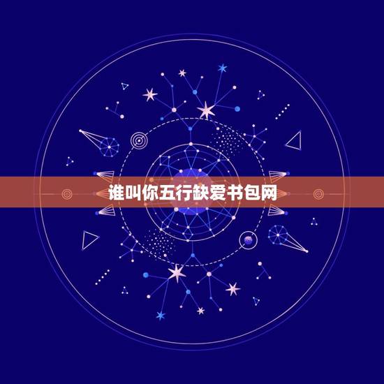 谁叫你五行缺爱书包网,谁叫你五行缺爱云 谁叫你五行缺爱书包网,谁叫你五行缺爱云