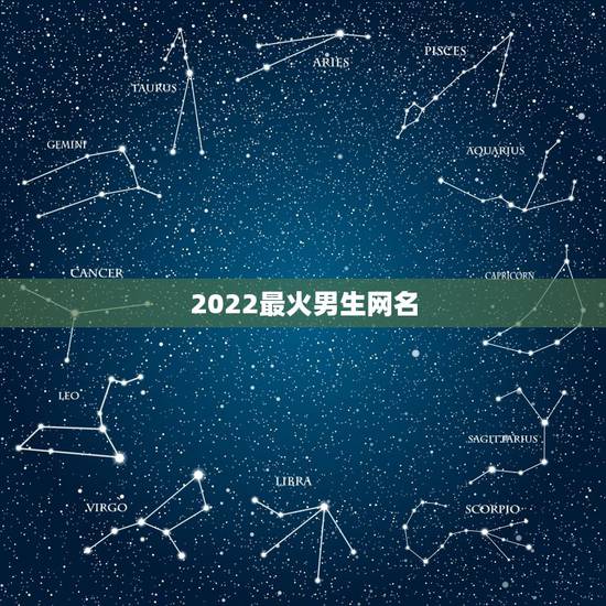 2022最火男生网名，2023最火网名