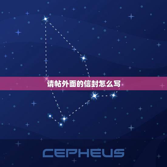 请帖外面的信封怎么写,婚宴请柬信封如何写? 请帖外面的信封怎么写,婚宴请柬信封如何写?