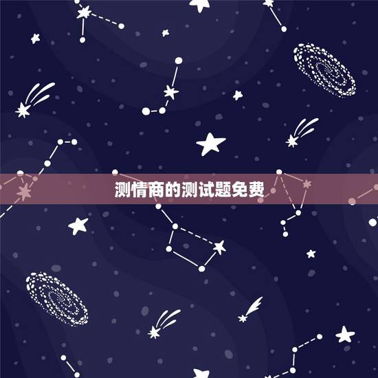 测情商的测试题免费，情商测试题国际标准60题