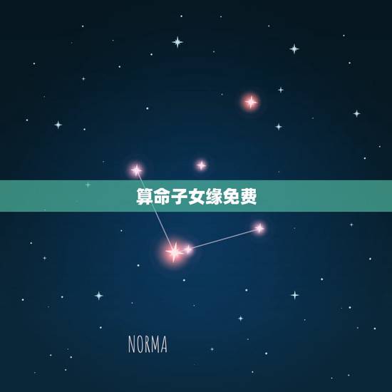 算命子女缘免费,八字算命子女缘分天注定 算命子女缘免费,八字算命子女缘分天注定