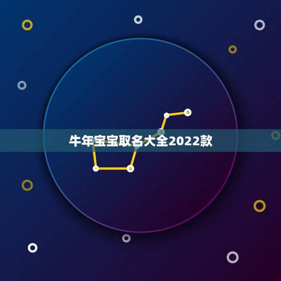 牛年宝宝取名大全2022款，属猪的女宝宝取名洋气