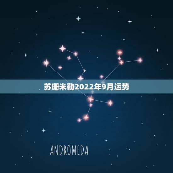 苏珊米勒2022年9月运势，苏珊米勒2017年运势完整版巨蟹座
