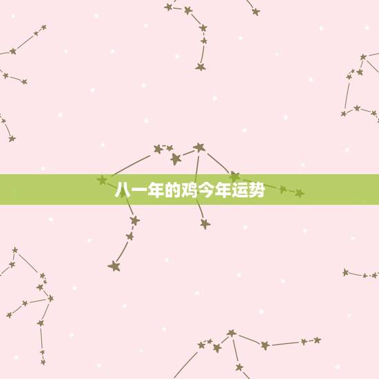八一年的鸡今年运势 81年属鸡2022年必有一难 八一年的鸡今年运势 81年属鸡2022年必有一难