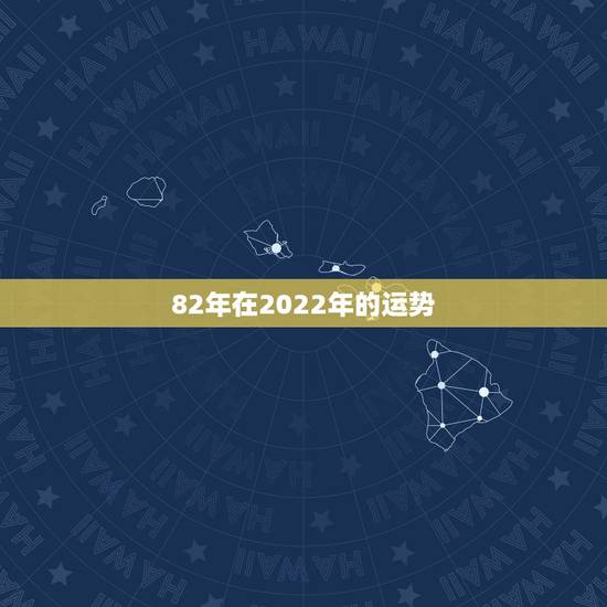 82年在2022年的运势,82年属狗女的2022年运势如何 82年在2022年的运势,82年属狗女的2022年运势如何