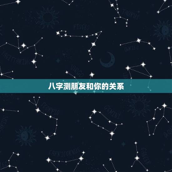 八字测朋友和你的关系,请大师解析下我和我朋友的八字,看是否相合! 八字测朋友和你的关系,请大师解析下我和我朋友的八字,看是否相合!