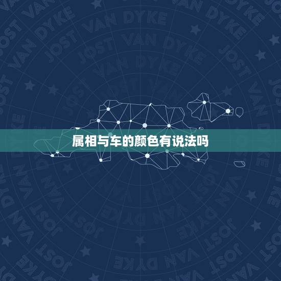 属相与车的颜色有说法吗,五行与汽车颜色有关系吗 属相与车的颜色有说法吗,五行与汽车颜色有关系吗