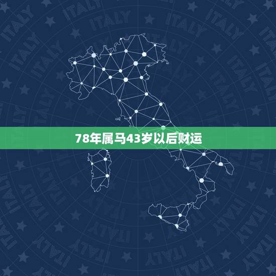 78年属马43岁以后财运，1978属马的贵人2022