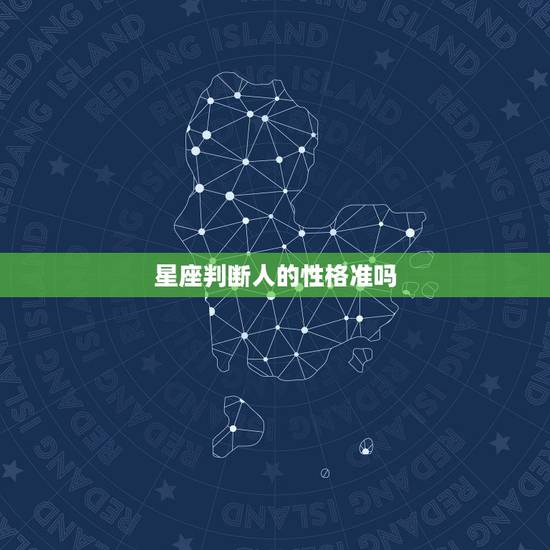星座判断人的性格准吗，星座分析人性格准确吗？