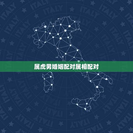 属虎男婚姻配对属相配对，属虎的男人和什么属相的女人配