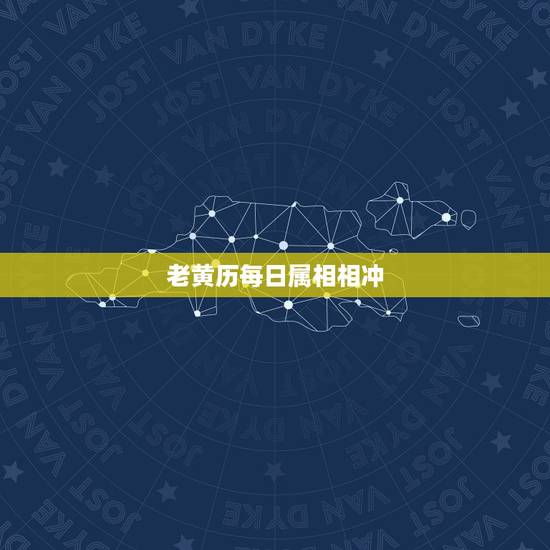 老黄历每日属相相冲,万年历老黄历 老黄历每日属相相冲,万年历老黄历