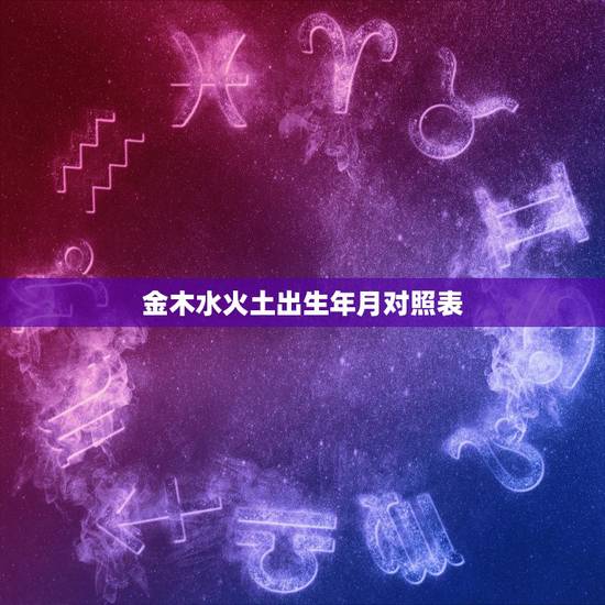 金木水火土出生年月对照表,五行相克过得好的夫妻 金木水火土出生年月对照表,五行相克过得好的夫妻