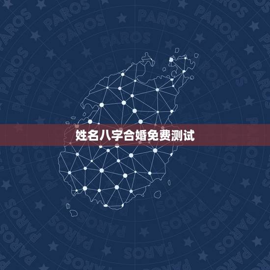 姓名八字合婚免费测试,免费八字合婚网,生日爱情缘分测试,姓名配对算命 姓名八字合婚免费测试,免费八字合婚网,生日爱情缘分测试,姓名配对算命