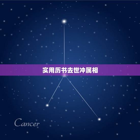 实用历书去世冲属相，亲人逝世属相相冲不能送行，为什么？