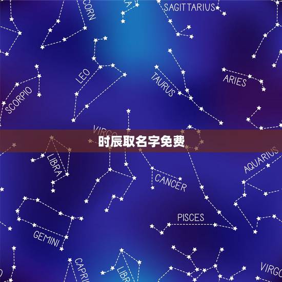 时辰取名字免费，根据时辰起名字