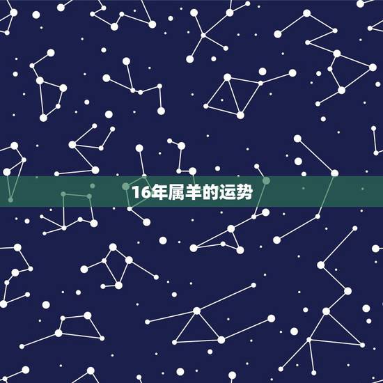 16年属羊的运势,2016年属羊的人财运怎么样? 16年属羊的运势,2016年属羊的人财运怎么样?