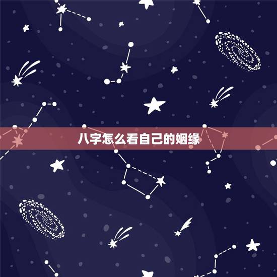 八字怎么看自己的姻缘，如何通过生辰八字看姻缘