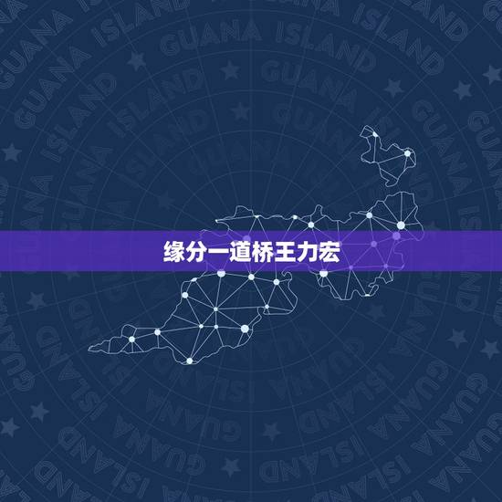 缘分一道桥王力宏,如何评价王力宏新歌《缘分一道桥》 缘分一道桥王力宏,如何评价王力宏新歌《缘分一道桥》