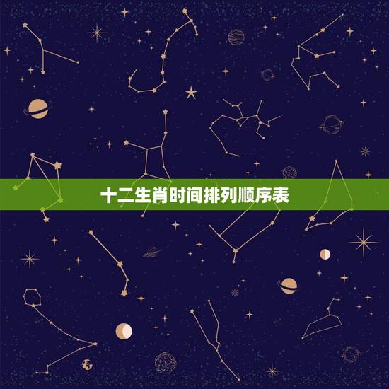 十二生肖时间排列顺序表，十二生肖顺序排列视频