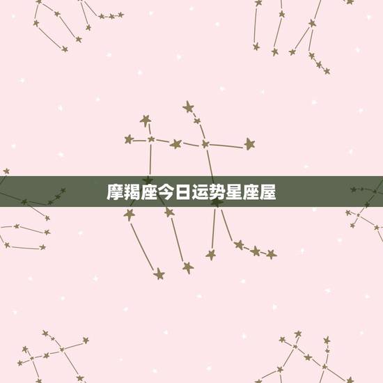 摩羯座今日运势星座屋，摩羯座女2015122今日运势星座屋