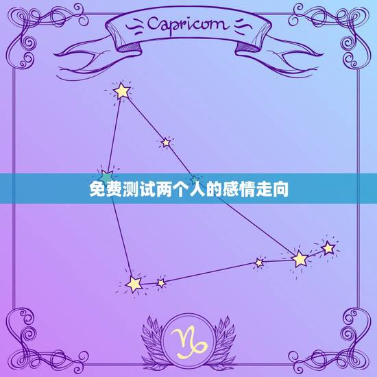 免费测试两个人的感情走向，从哪些方面，能判断出两个人的感情是否有未来？