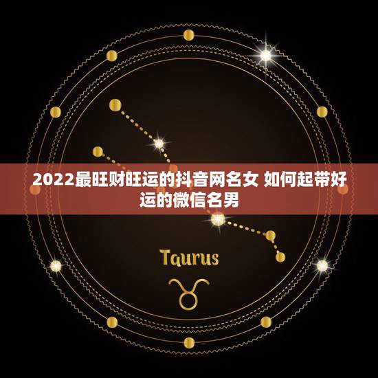2022最旺财旺运的抖音网名女 如何起带好运的微信名男